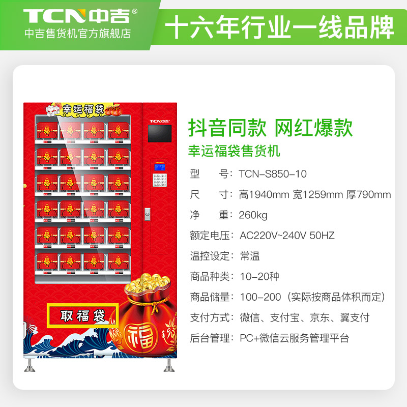 中吉福袋售卖机 过年红包袋随手购