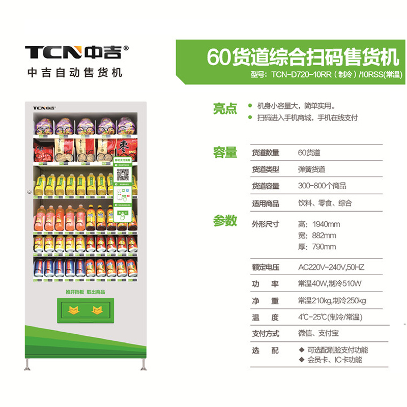 60货道饮料零食槟榔售货机（制冷型）